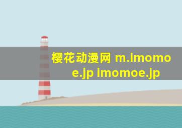 樱花动漫网 m.imomoe.jp imomoe.jp